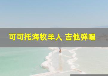 可可托海牧羊人 吉他弹唱